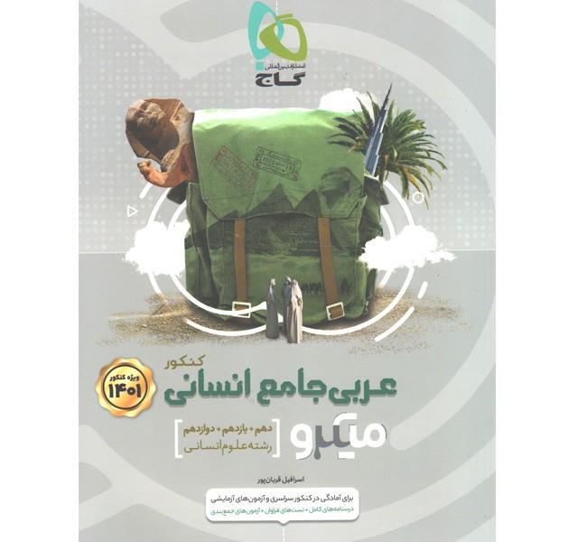 کتاب میکرو عربی جامع انسانی کنکور  1401انتشارات گاج